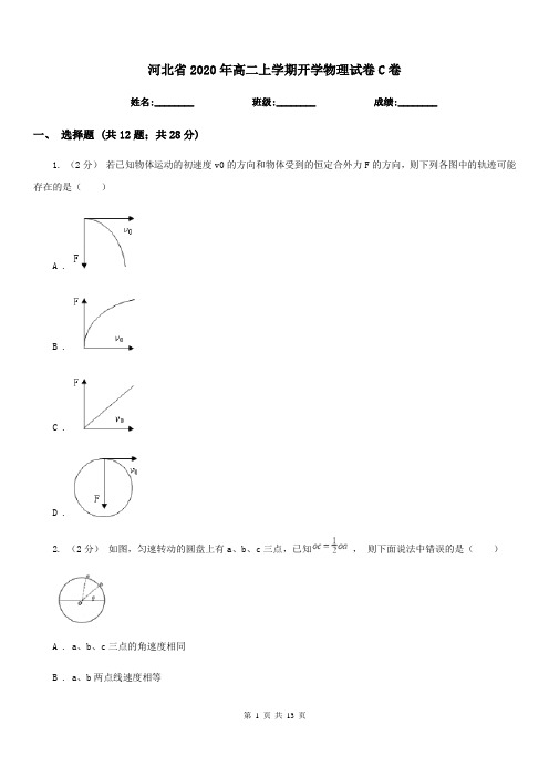 河北省2020年高二上学期开学物理试卷C卷