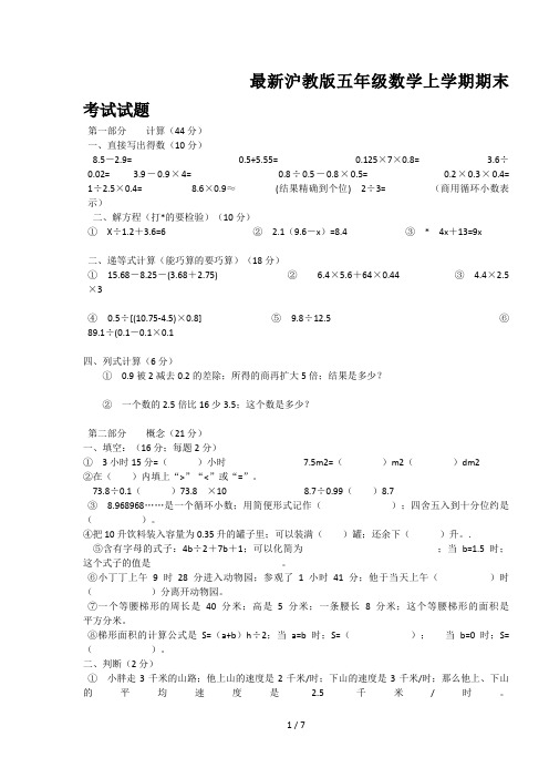 最新沪教版五年级数学上学期期末考试试题