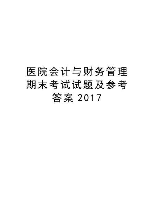 医院会计与财务管理期末考试试题及参考答案电子教案