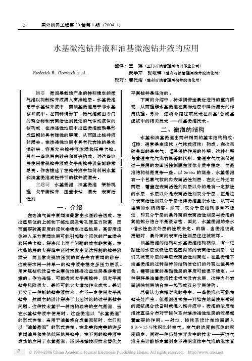 水基微泡钻井液和油基微泡钻井液的应用