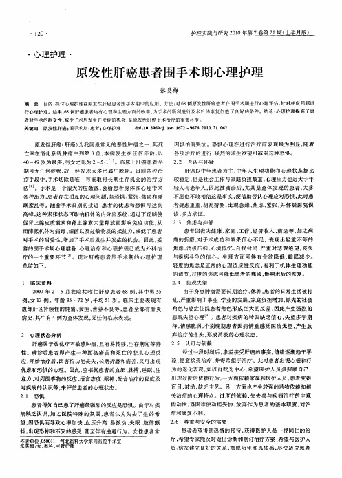 原发性肝癌患者围手术期心理护理