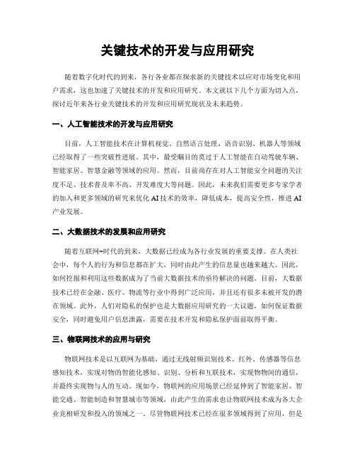 关键技术的开发与应用研究