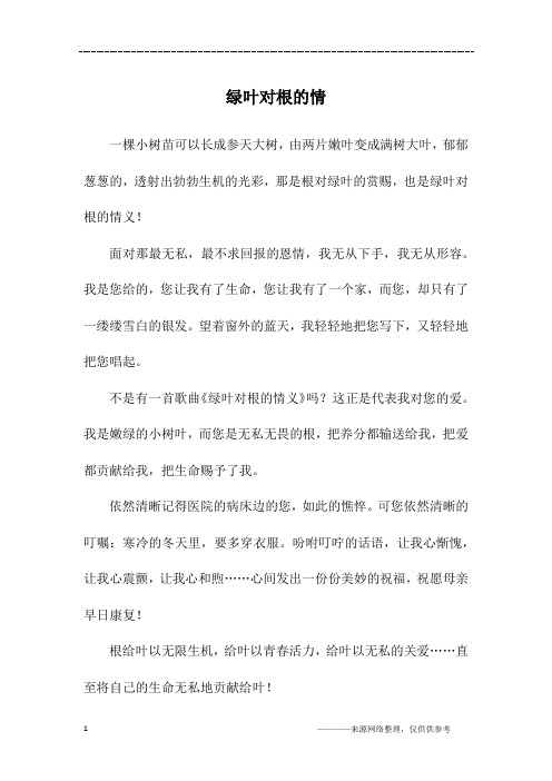 绿叶对根的情_初三作文