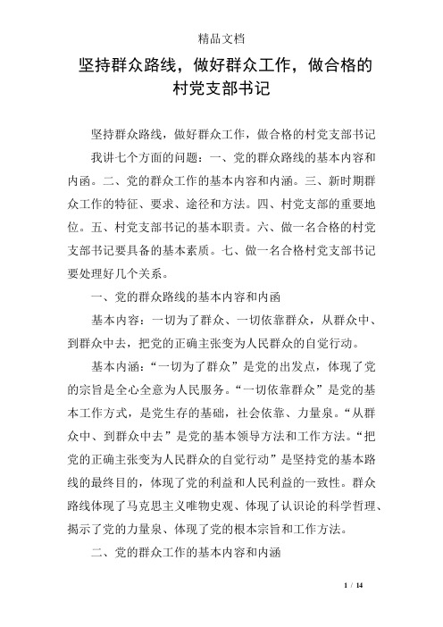 坚持群众路线,做好群众工作,做合格的村党支部书记