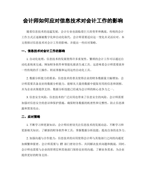 会计师如何应对信息技术对会计工作的影响