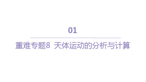 人教版高中物理必修第二册精品课件 第七章 万有引力与宇宙航行 重难专题8 天体运动的分析与计算