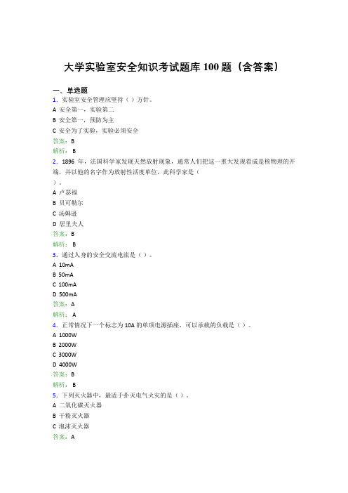 大学实验室安全知识考试题库100题(含答案)AUO