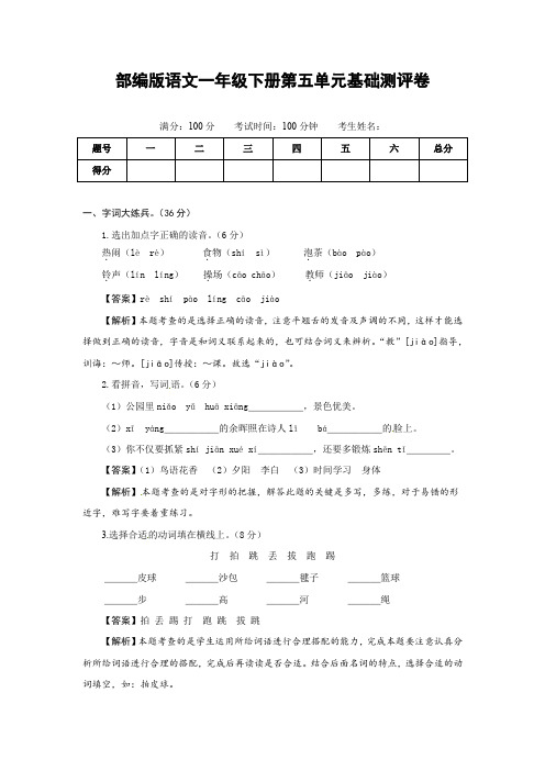 人教部编版语文一年级下册第五单元基础测评卷(有答案,含解析)(教师版)