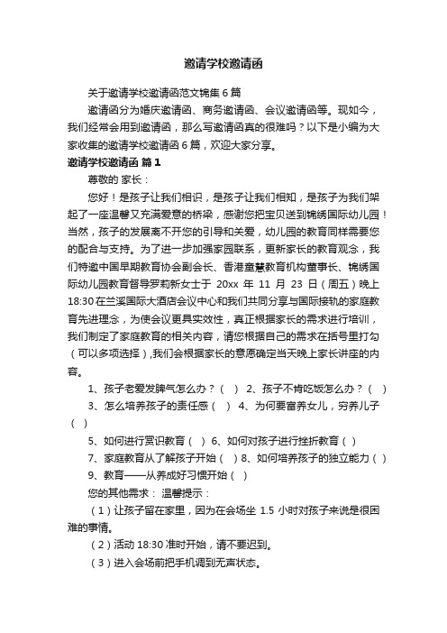 关于邀请学校邀请函范文锦集6篇