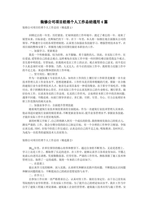 装修公司项目经理个人工作总结通用4篇