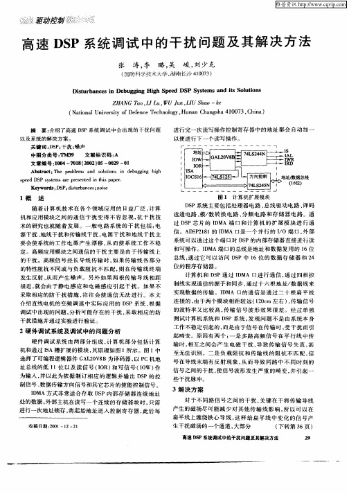 高速DSP系统调试中的干扰问题及其解决方法