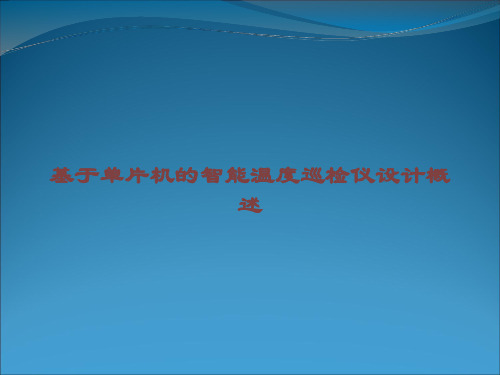 基于单片机的智能温度巡检仪设计概述课件