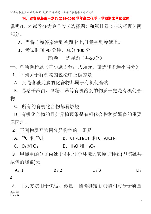 秦皇岛市卢龙县2019_2020学年高二化学下学期期末考试试题