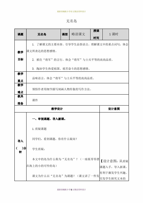 最新人教部编版小学五年级上册语文无名岛 教案