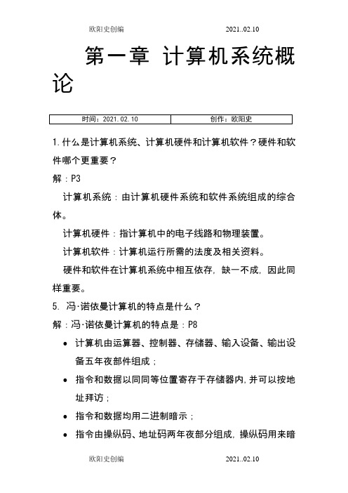 计算机组成原理课后答案唐朔飞第二版之欧阳史创编