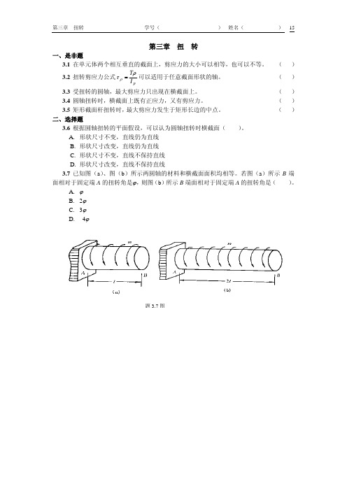 材料力学扭转习题