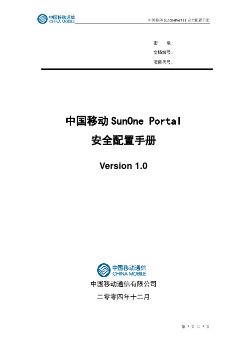 (安全生产)中国移动SOP门户系统安全配置手册