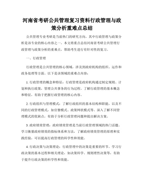 河南省考研公共管理复习资料行政管理与政策分析重难点总结