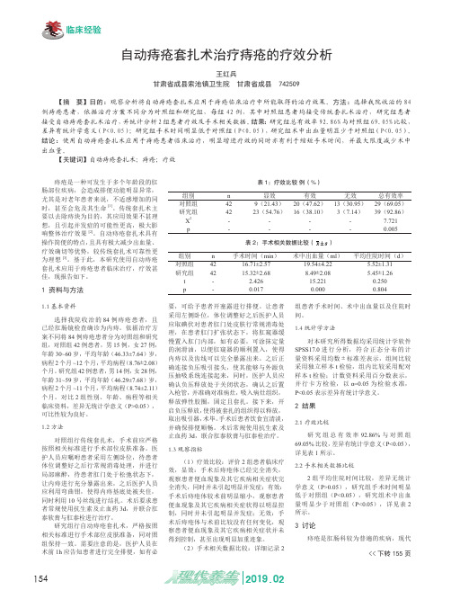 自动痔疮套扎术治疗痔疮的疗效分析