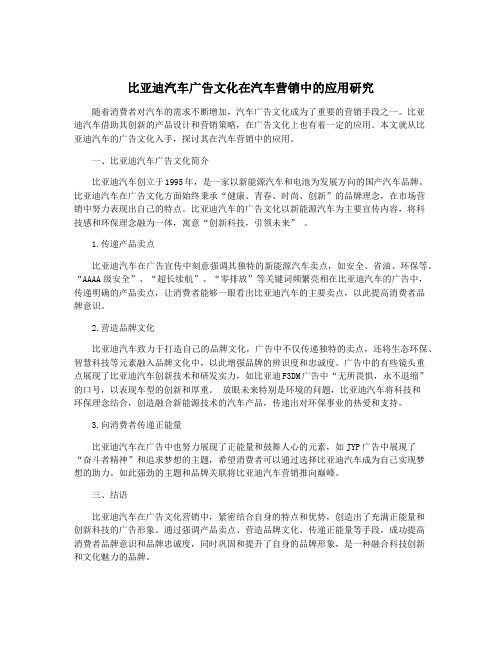 比亚迪汽车广告文化在汽车营销中的应用研究