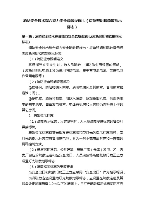 消防安全技术综合能力安全疏散设施七（应急照明和疏散指示标志）