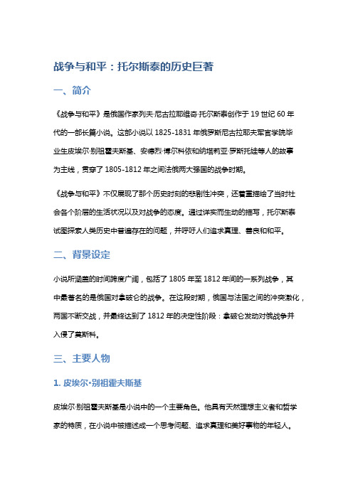 《战争与和平》：托尔斯泰的历史巨著