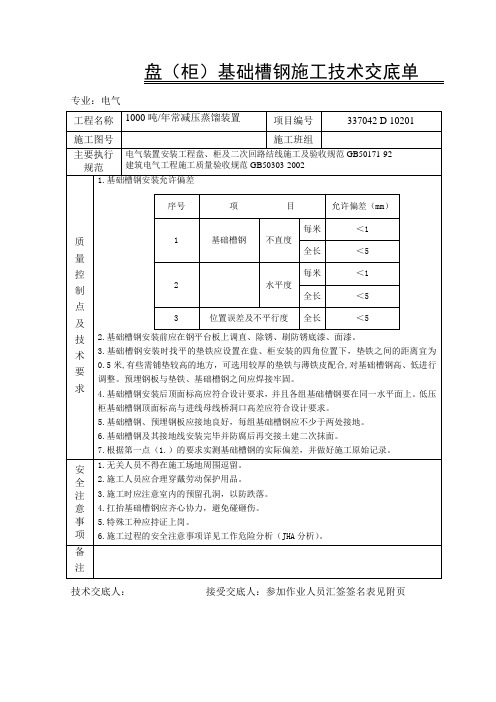 盘柜基础型钢安装施工技术交底单