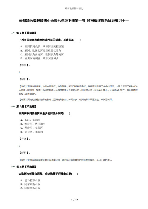 最新精选粤教版初中地理七年级下册第一节 欧洲概述课后辅导练习十一