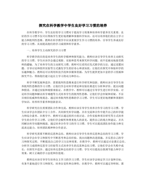 探究在科学教学中学生良好学习习惯的培养