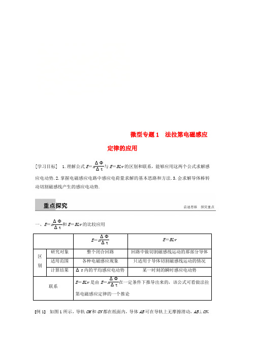 通用版2018_2019版高中物理第一章电磁感应微型专题练1法拉第电磁感应定律的应用学案教科版选修3_2word格式