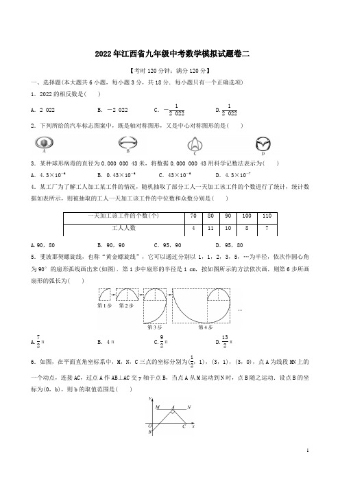 2022年江西省九年级中考数学模拟试题卷二附答案解析