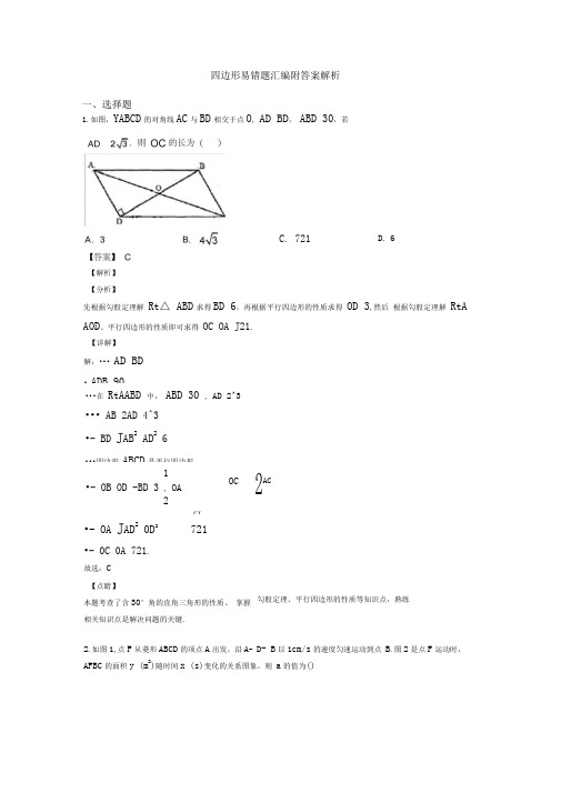 四边形易错题汇编附答案解析0001