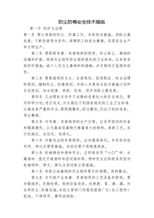 防尘防毒安全技术措施