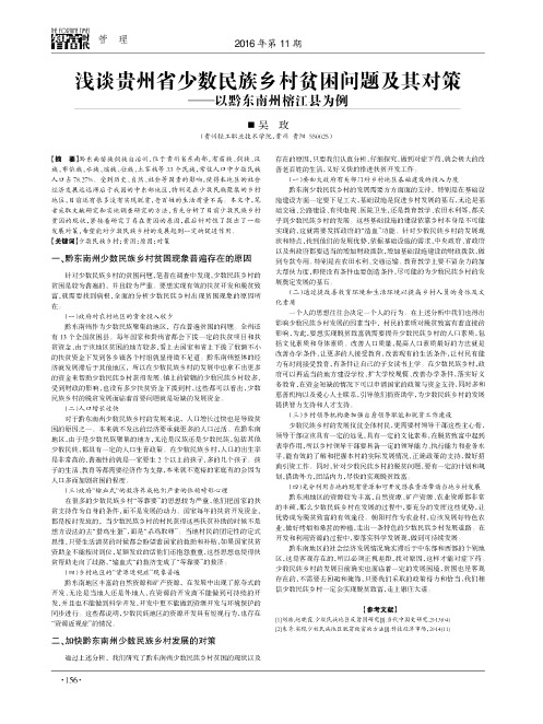 浅谈贵州省少数民族乡村贫困问题及其对策——以黔东南州榕江县为例