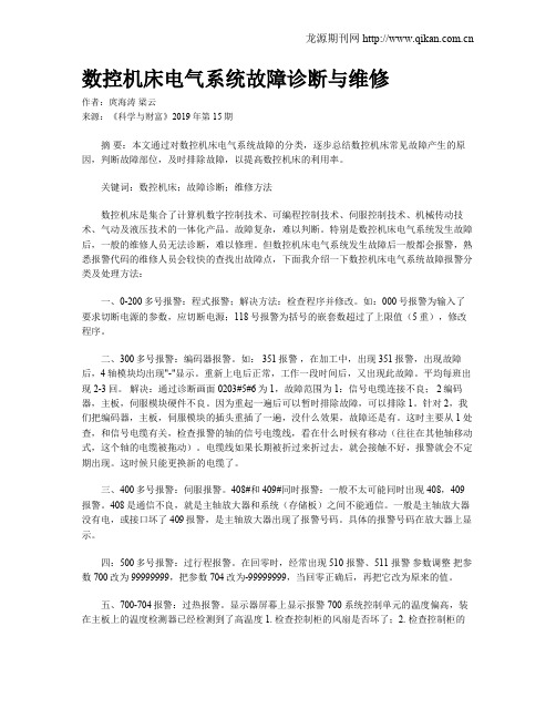 数控机床电气系统故障诊断与维修