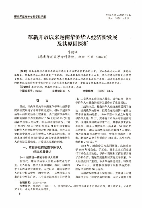 革新开放以来越南华侨华人经济新发展及其原因探析