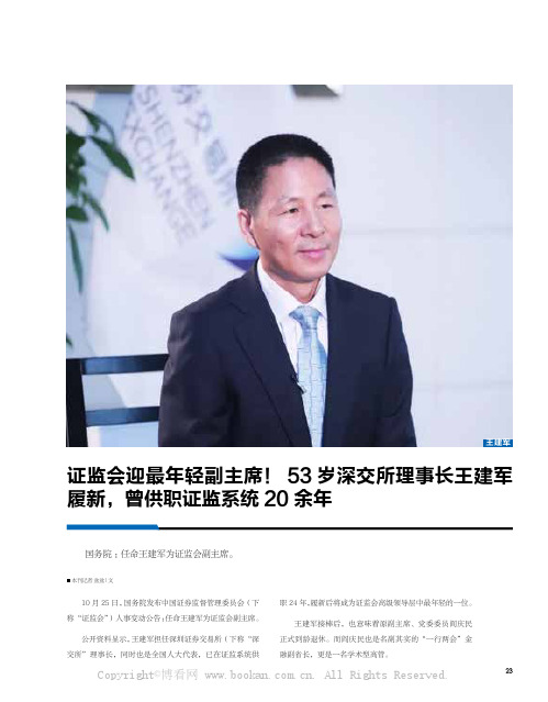 证监会迎最年轻副主席！ 53 岁深交所理事长王建军履新，曾供职证监系统20 余年