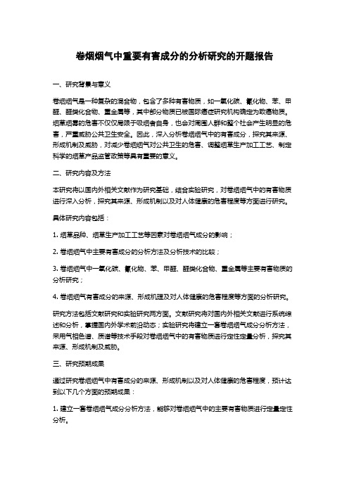 卷烟烟气中重要有害成分的分析研究的开题报告