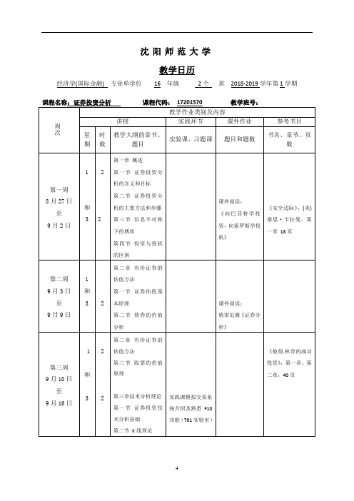 田文斌 证券投资分析教学日历2018-2019(1)