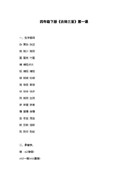 四年级下册《古诗三首》第一课