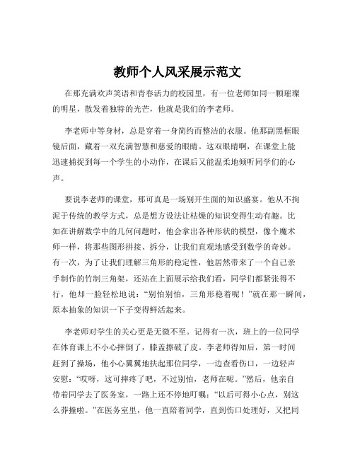 教师个人风采展示范文