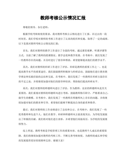 教师考核公示情况汇报