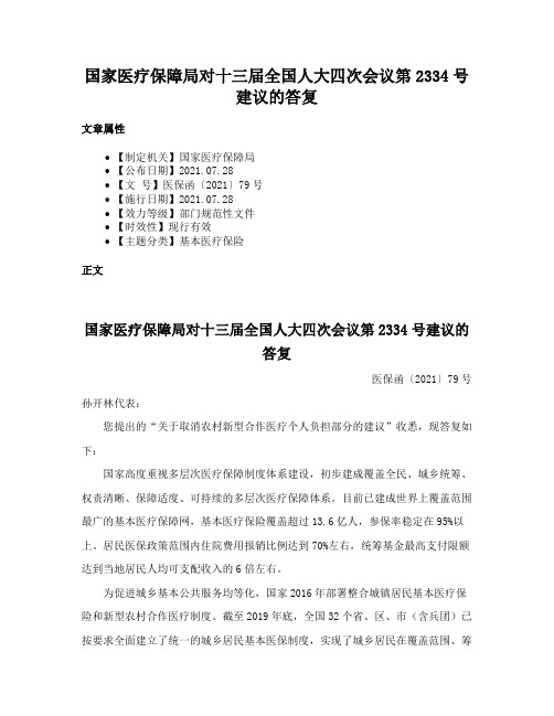 国家医疗保障局对十三届全国人大四次会议第2334号建议的答复