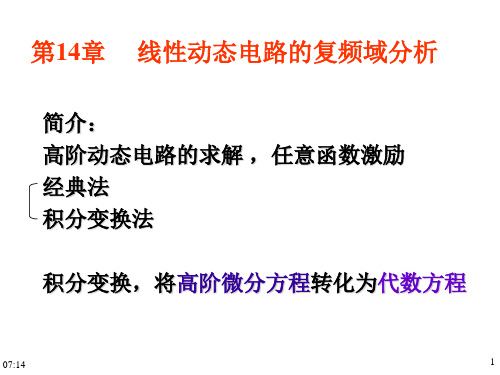 电路第14章     线性动态电路的复频域分析