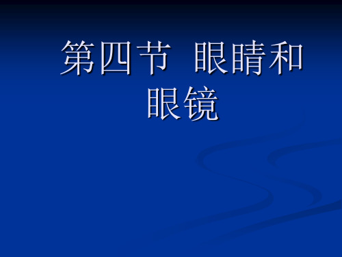 第四节  眼睛和眼镜