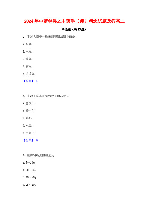 2024年中药学类之中药学(师)精选试题及答案二