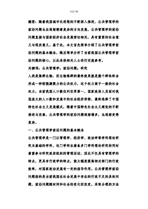 公共管理学前沿问题分析