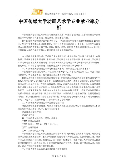 中国传媒大学动画艺术学专业就业率分析