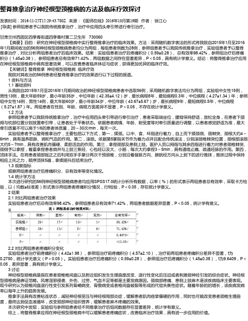 整脊推拿治疗神经根型颈椎病的方法及临床疗效探讨