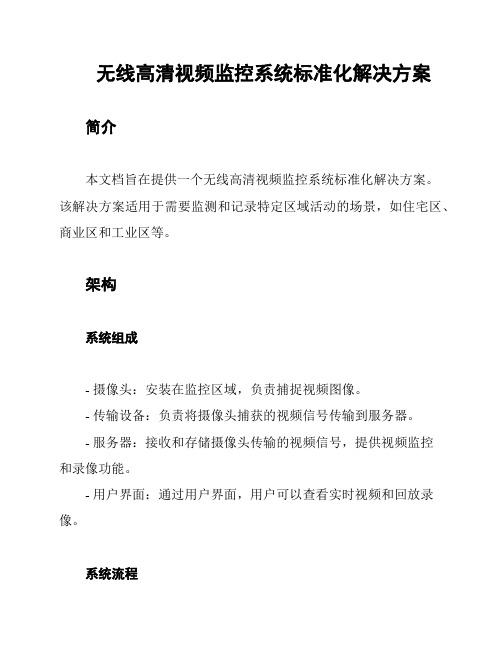 无线高清视频监控系统标准化解决方案